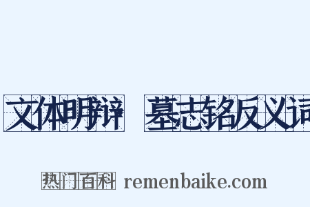 文体明辩·墓志铭反义词是什么意思的图片